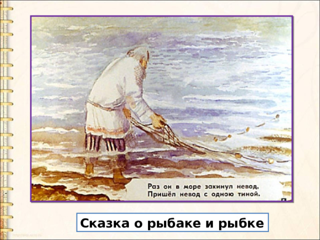 Сказка о рыбаке и рыбке 