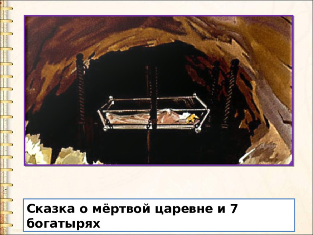 Сказка о мёртвой царевне и 7 богатырях 