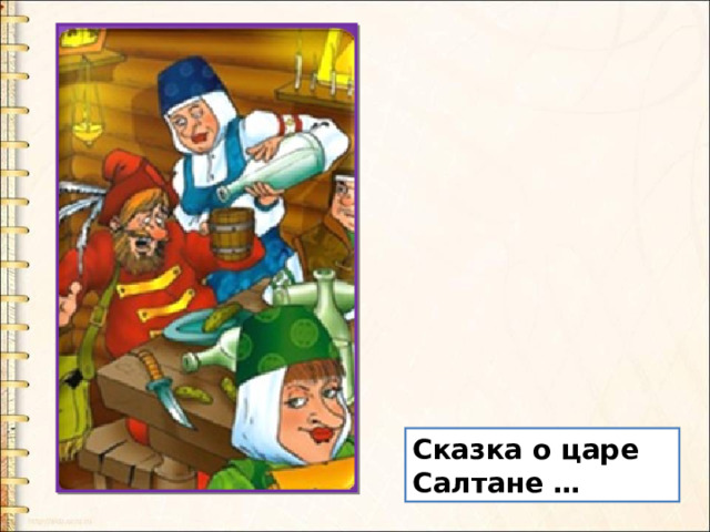 Сказка о царе Салтане … 
