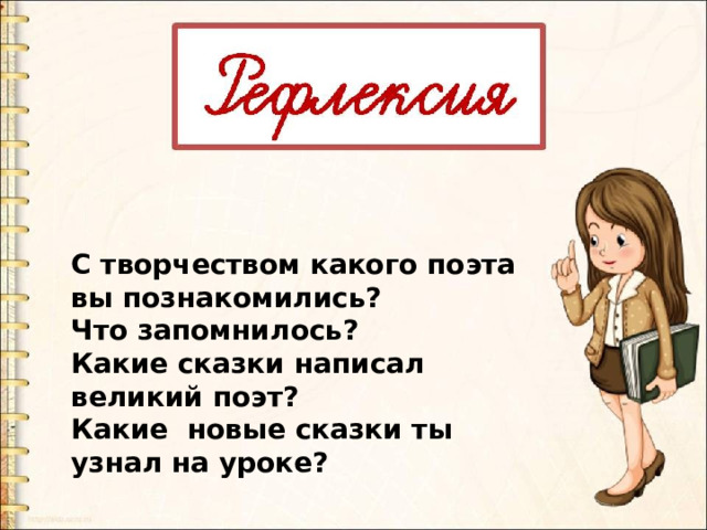 С творчеством какого поэта вы познакомились? Что запомнилось? Какие сказки написал великий поэт? Какие новые сказки ты узнал на уроке? 