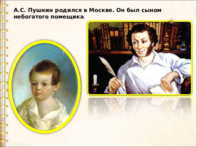 А.С. Пушкин родился в Москве. Он был сыном небогатого помещика . 