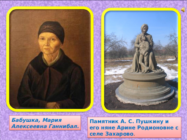 Бабушка, Мария Алексеевна Ганнибал. Памятник А. С. Пушкину и его няне Арине Родионовне с селе Захарово . 
