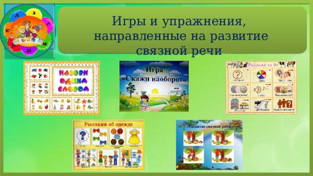 Игры и упражнения, направленные на развитие связной речи 