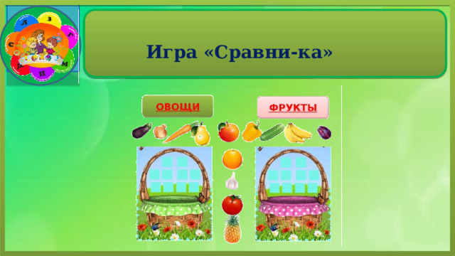 Игра «Сравни-ка» 