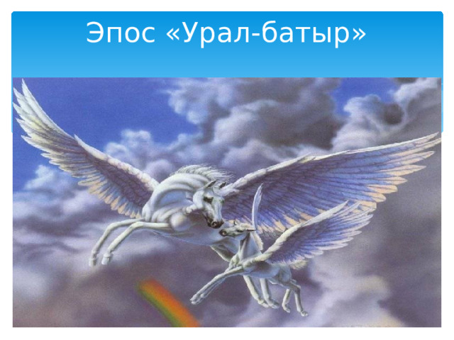 Эпос «Урал-батыр» 
