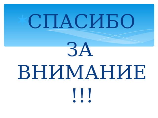 СПАСИБО ЗА ВНИМАНИЕ!!! 