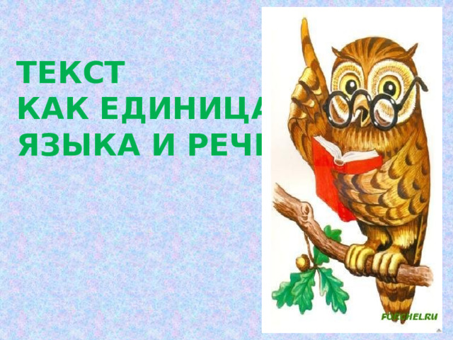   ТЕКСТ  КАК ЕДИНИЦА  ЯЗЫКА И РЕЧИ 