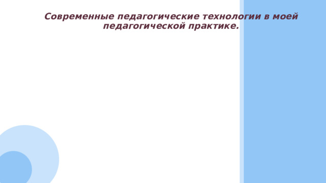 Современные педагогические технологии в моей педагогической практике. 