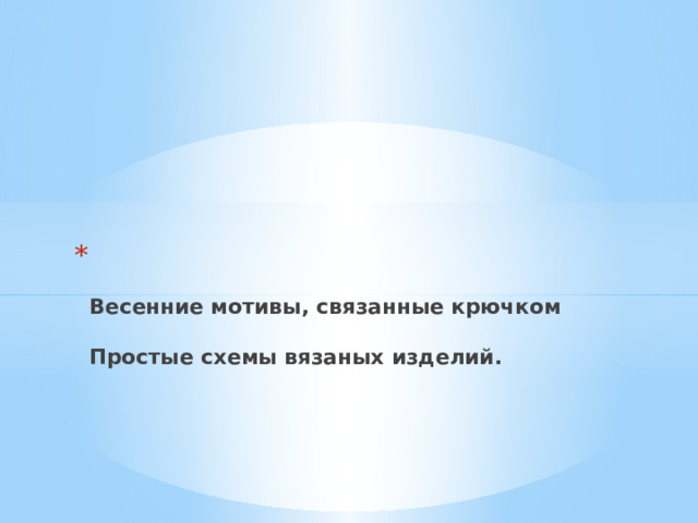   Весенние мотивы, связанные крючком   Простые схемы вязаных изделий. 