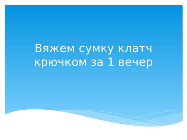 Вяжем сумку клатч крючком за 1 вечер 