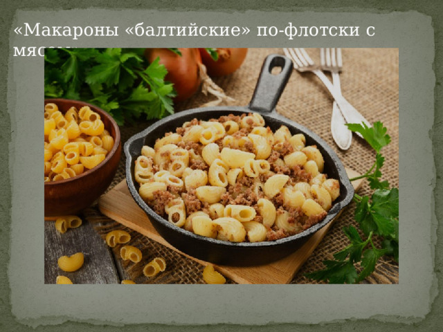 «Макароны «балтийские» по-флотски с мясом» 