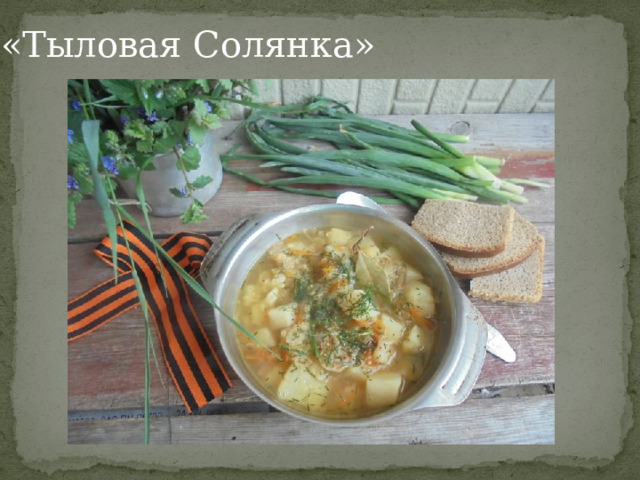 «Тыловая Солянка» 