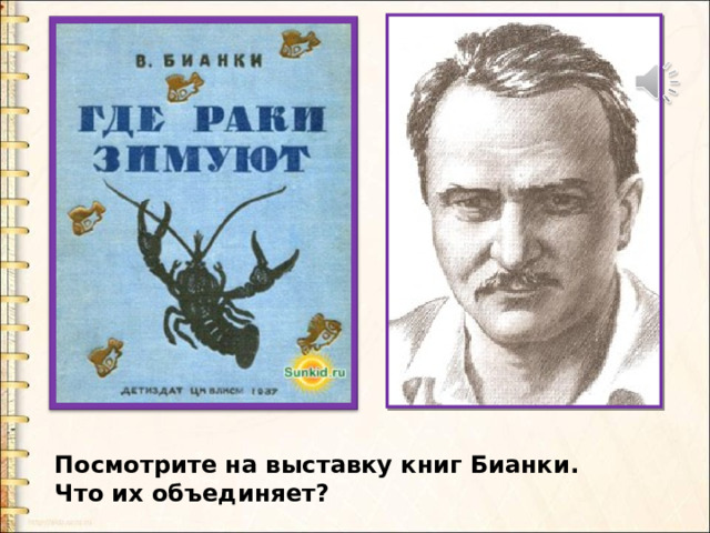 Посмотрите на выставку книг Бианки. Что их объединяет? 