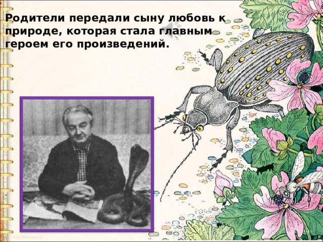 Родители передали сыну любовь к природе, которая стала главным героем его произведений. 