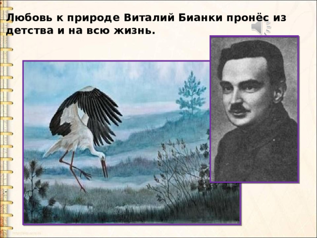 Любовь к природе Виталий Бианки пронёс из детства и на всю жизнь. 