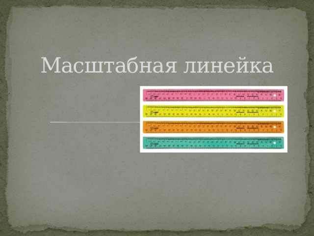 Масштабная линейка   