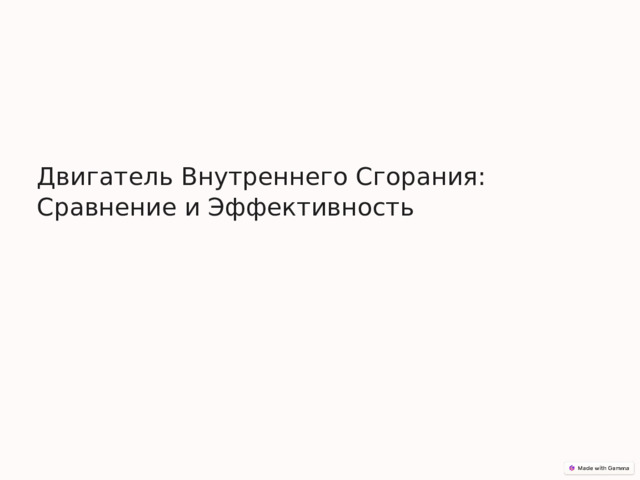 Двигатель Внутреннего Сгорания: Сравнение и Эффективность 
