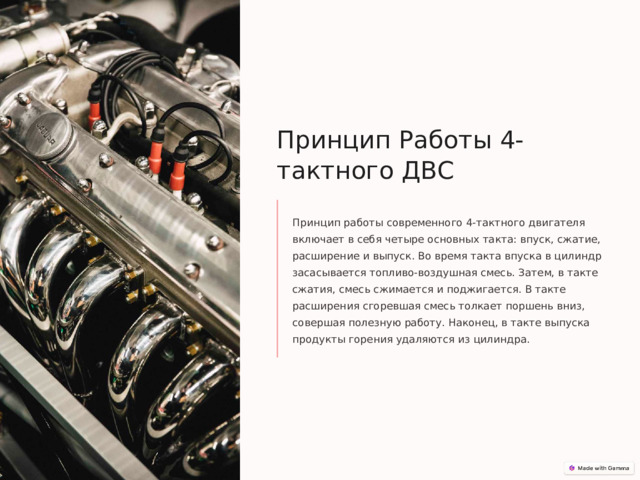 Принцип Работы 4-тактного ДВС Принцип работы современного 4-тактного двигателя включает в себя четыре основных такта: впуск, сжатие, расширение и выпуск. Во время такта впуска в цилиндр засасывается топливо-воздушная смесь. Затем, в такте сжатия, смесь сжимается и поджигается. В такте расширения сгоревшая смесь толкает поршень вниз, совершая полезную работу. Наконец, в такте выпуска продукты горения удаляются из цилиндра. 