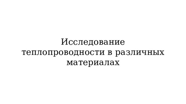 Исследование теплопроводности в различных материалах 