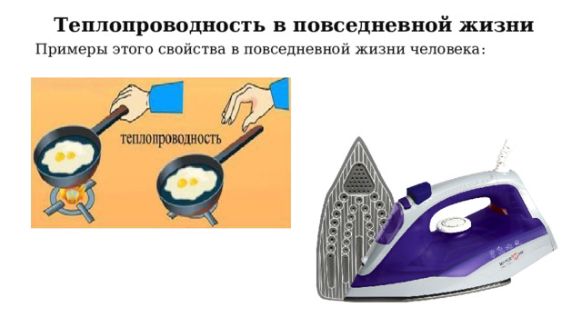 Теплопроводность в повседневной жизни Примеры этого свойства в повседневной жизни человека: 