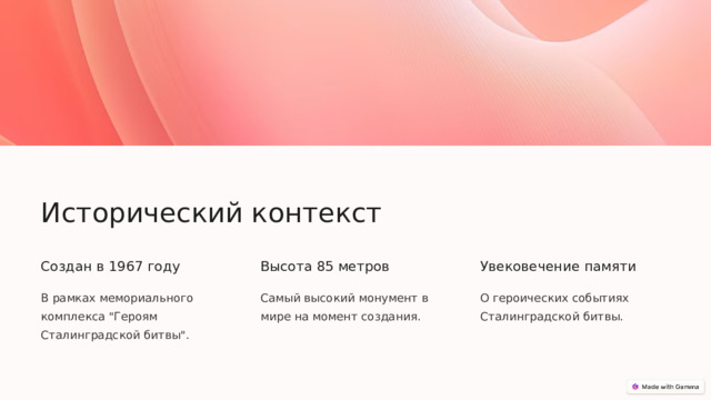  Исторический контекст Создан в 1967 году Высота 85 метров Увековечение памяти В рамках мемориального комплекса 