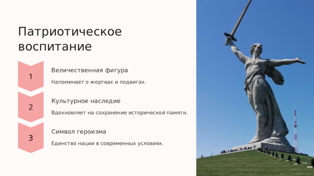  Патриотическое воспитание Величественная фигура Напоминает о жертвах и подвигах. Культурное наследие Вдохновляет на сохранение исторической памяти. Символ героизма Единство нации в современных условиях. 