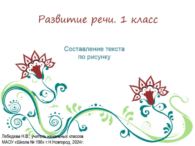 Развитие речи. 1 класс 