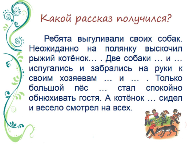 Какой рассказ получился? 
