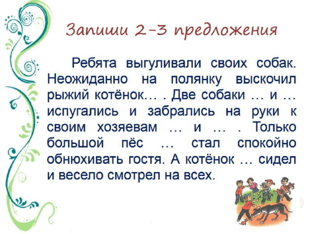 Запиши 2-3 предложения 