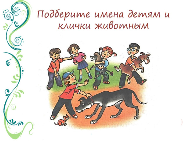 Подберите имена детям и клички животным 