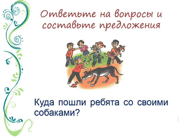 Ответьте на вопросы и составьте предложения 