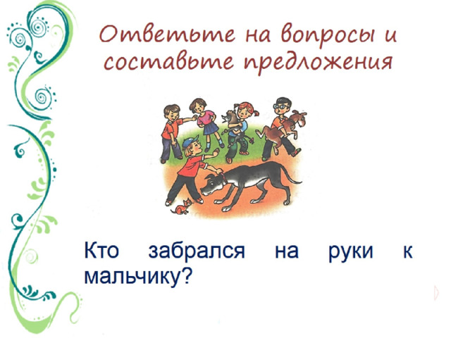 Ответьте на вопросы и составьте предложения 