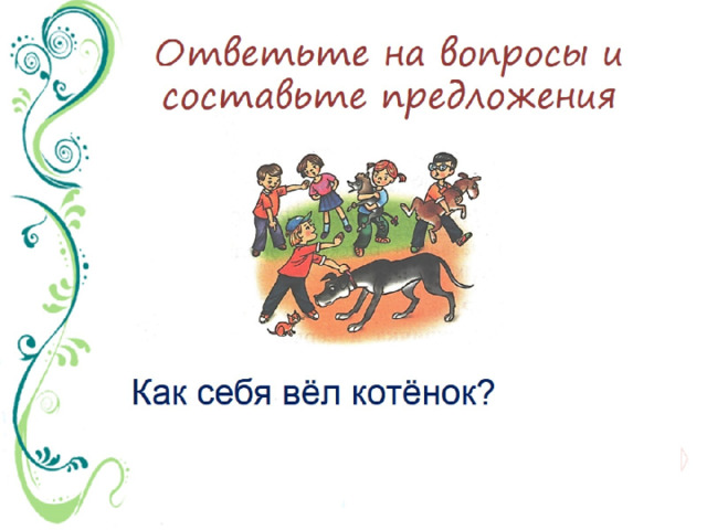 Ответьте на вопросы и составьте предложения 