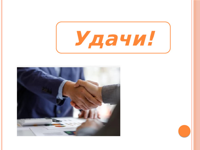 Удачи! 
