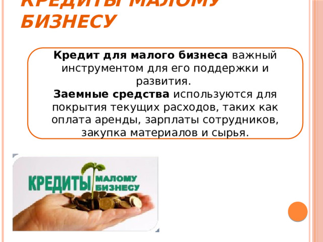 Кредиты малому бизнесу Кредит для малого бизнеса важный инструментом для его поддержки и развития. Заемные средства используются для покрытия текущих расходов, таких как оплата аренды, зарплаты сотрудников, закупка материалов и сырья. 