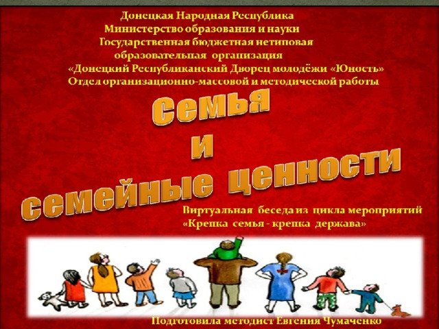 Виртуальная беседа из цикла мероприятий «Крепка семья - крепка держава» Подготовила  Классный руководитель  Павленко Л.П  