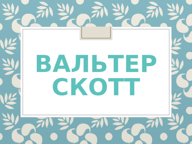 Вальтер Скотт 