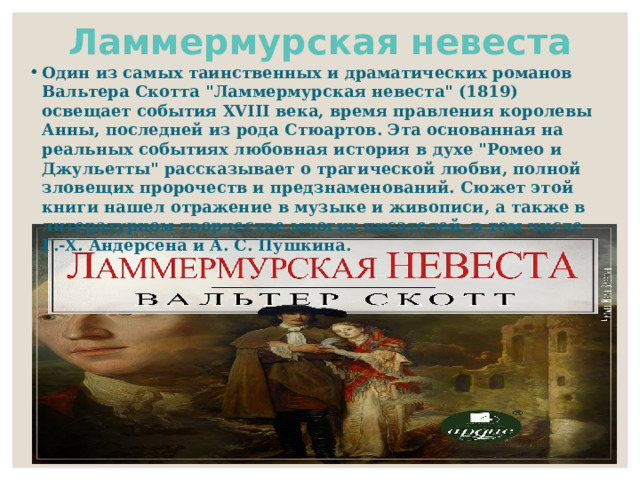 Ламмермурская невеста Один из самых таинственных и драматических романов Вальтера Скотта 
