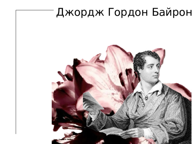 Джордж Гордон Байрон 