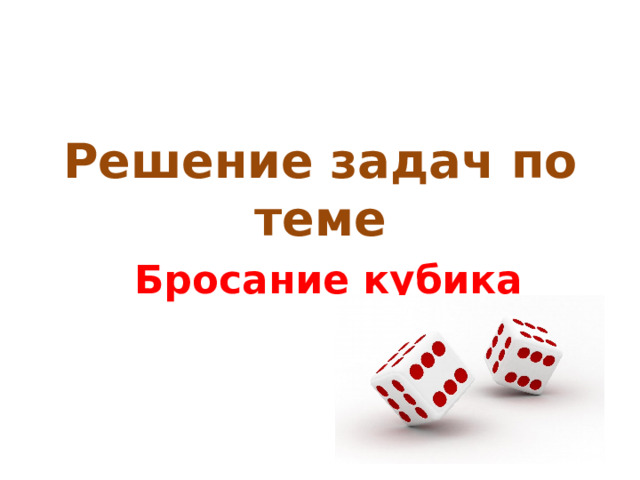 Решение задач по теме   Бросание кубика 