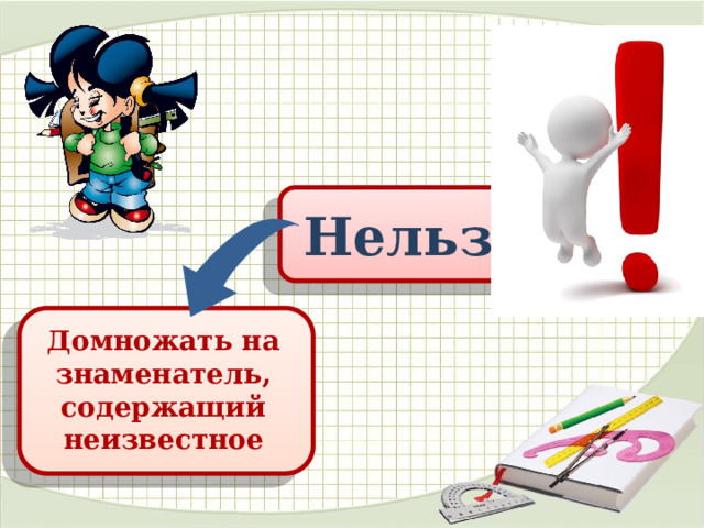 Нельзя! Домножать на знаменатель, содержащий неизвестное 