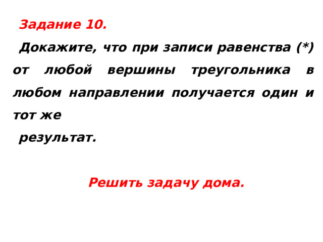  Задание 10. Докажите, что при записи равенства (*) от любой вершины треугольника в любом направлении получается один и тот же результат.  Решить задачу дома.    
