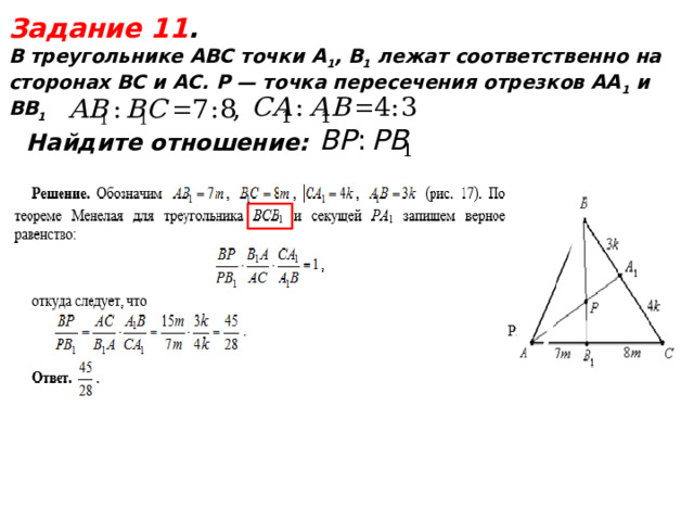  Задание 11 . В треугольнике АВС точки А 1 , В 1 лежат соответственно на сторонах ВС и AС. P — точка пересечения отрезков АА 1 и ВВ 1   Найдите отношение:  