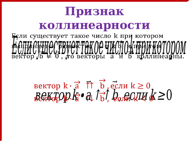 Признак коллинеарности     