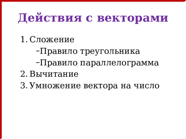 Действия с векторами Сложение Правило треугольника Правило параллелограмма Правило треугольника Правило параллелограмма Вычитание Умножение вектора на число 