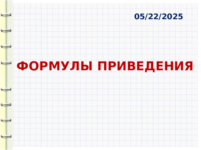05/22/2025 ФОРМУЛЫ ПРИВЕДЕНИЯ  