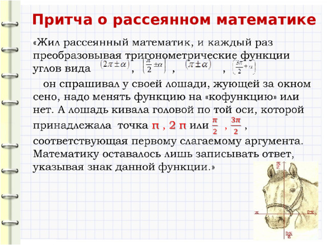 Притча о рассеянном математике   