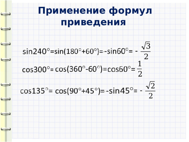 Применение формул приведения 