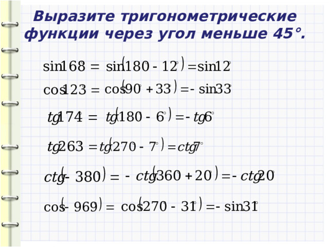 Выразите тригонометрические функции через угол меньше 45 °. 