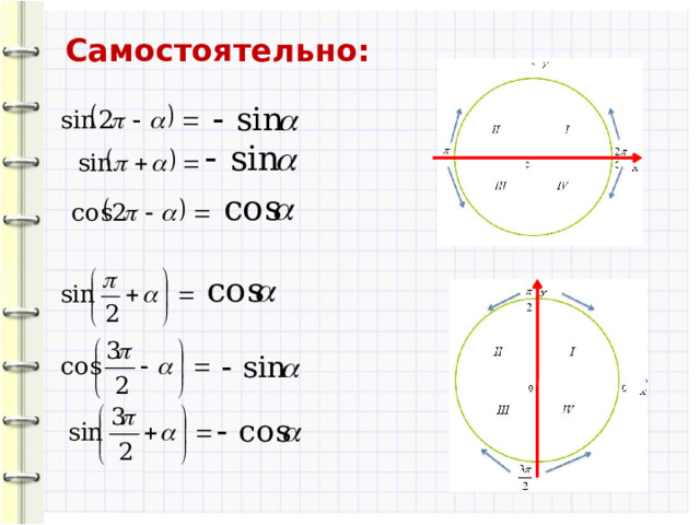 Самостоятельно: 